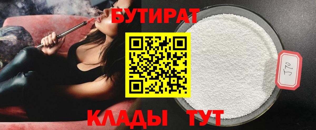 БУТИРАТ бутандиол  Вход с VPN  БУТИРАТ  Оренбург 