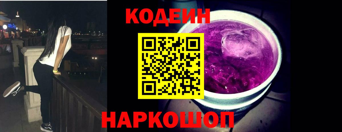 Кодеин напиток Lean (лин) Оренбург