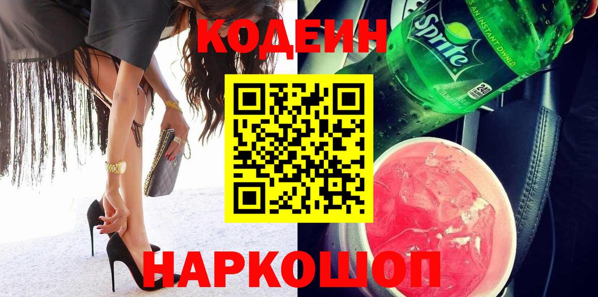Кодеин Purple Drank  Вход с VPN  Оренбург 